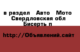  в раздел : Авто » Мото . Свердловская обл.,Бисерть п.